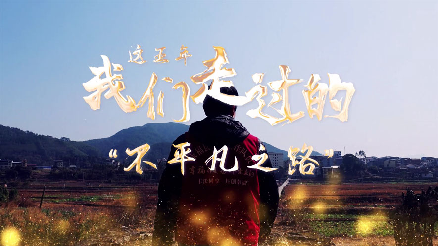 這五年，我們走過的&ldquo;不平凡之路&rdquo;