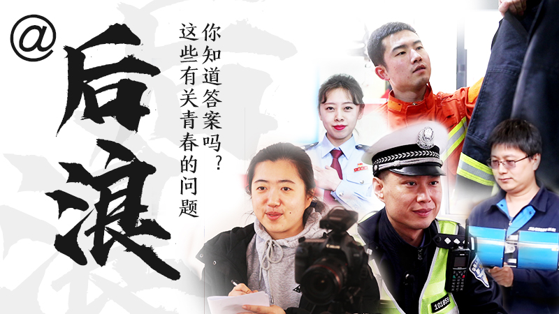 @后浪，這些有關(guān)青春的問答你知道答案嗎？