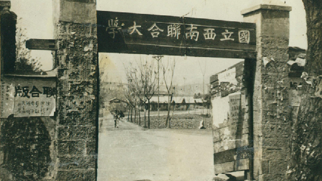 堅強、奮斗、傳承&mdash;&mdash;五四青年節(jié)再看西南聯(lián)大