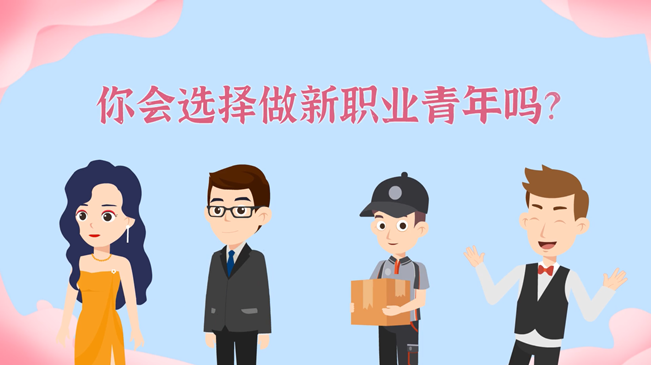 一大批職業(yè)&ldquo;轉正&rdquo;！你會選擇做新職業(yè)青年嗎？