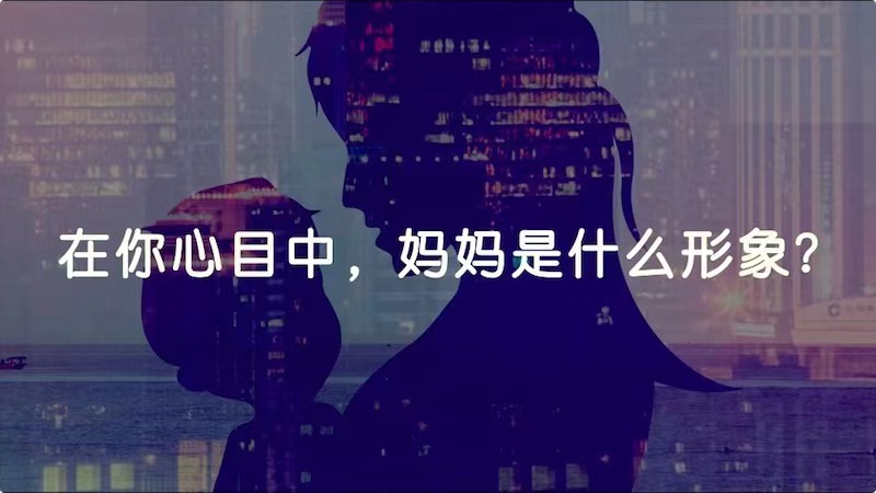 在你心目中，媽媽是什么形象？
