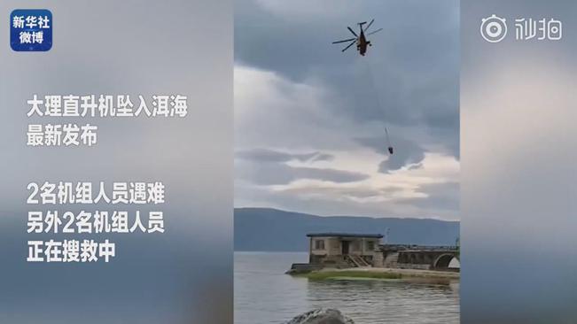揪心！墜洱海直升機4名機組人員中2人遇難2人仍在搜救