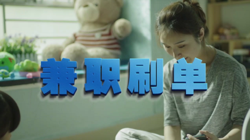 動動手指就能拿傭金？兼職刷單是陷阱！