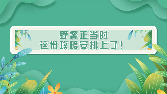 野餐正當(dāng)時，這份攻略安排上了！
