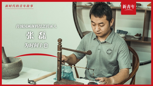 這群人，用中國傳統(tǒng)顏色留住了歷史