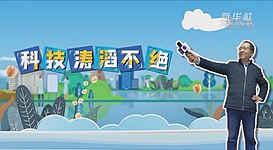 新華全媒+｜科技濤滔不絕：人能比光跑得快？中國科學(xué)家：行