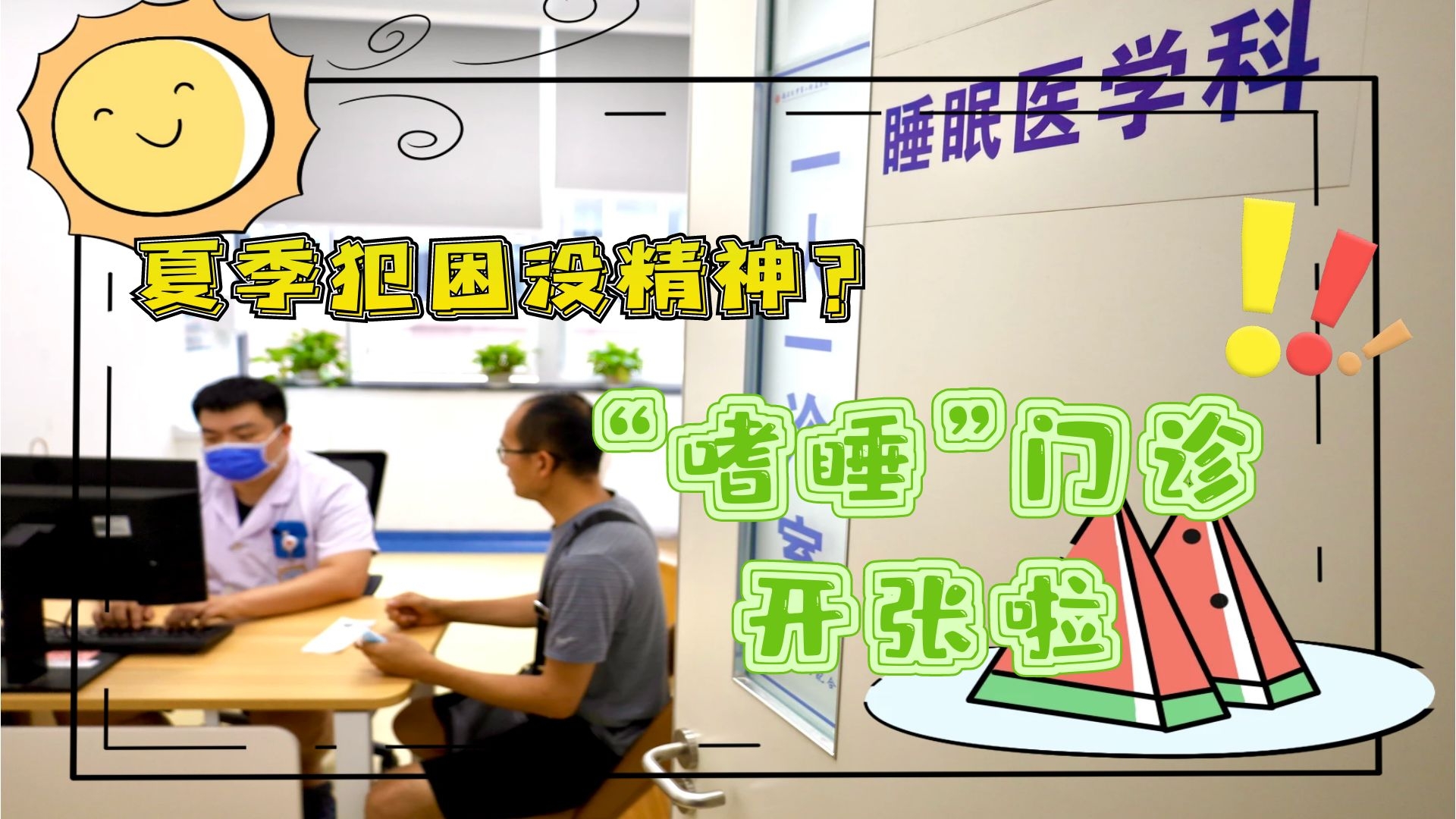 夏季犯困沒精神？&ldquo;嗜睡&rdquo;門診開張啦！