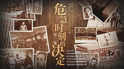 百年&ldquo;紀&rdquo;憶丨危急時刻的決定