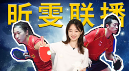 張揚(yáng)100秒看奧運(yùn)｜國(guó)乒挑戰(zhàn)新項(xiàng)目！