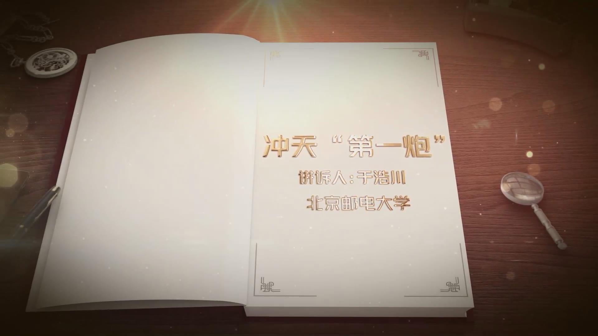 沖天&ldquo;第一炮&rdquo;