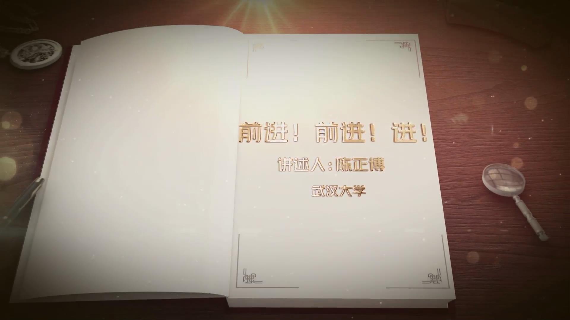 前進(jìn)！前進(jìn)！進(jìn)！