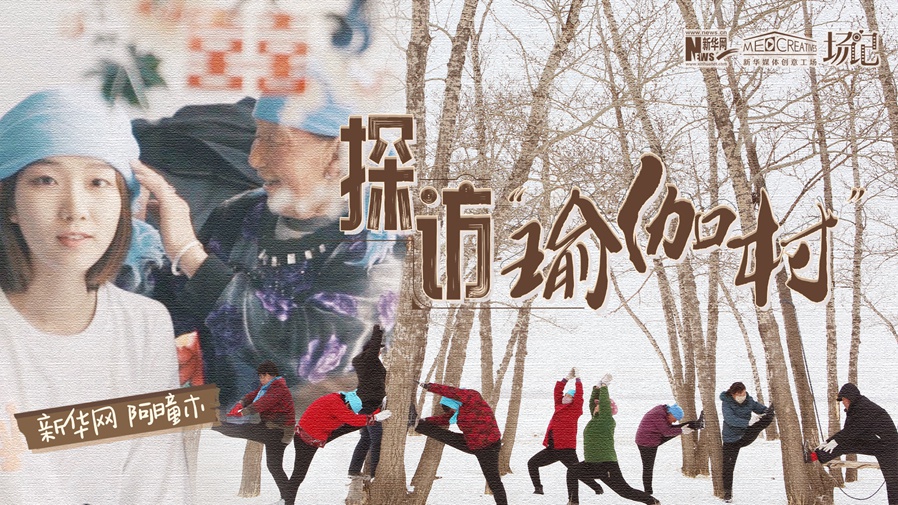 全村大爺大媽都是瑜伽高手？帶你探訪&ldquo;中國瑜伽第一村&rdquo;