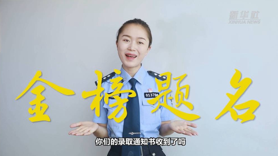 警花勝男說防范：小心！這些錄取通知書背后有&ldquo;坑&rdquo;