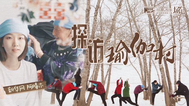 全村大爺大媽都是瑜伽高手？帶你探訪&ldquo;中國(guó)瑜伽第一村&rdquo;