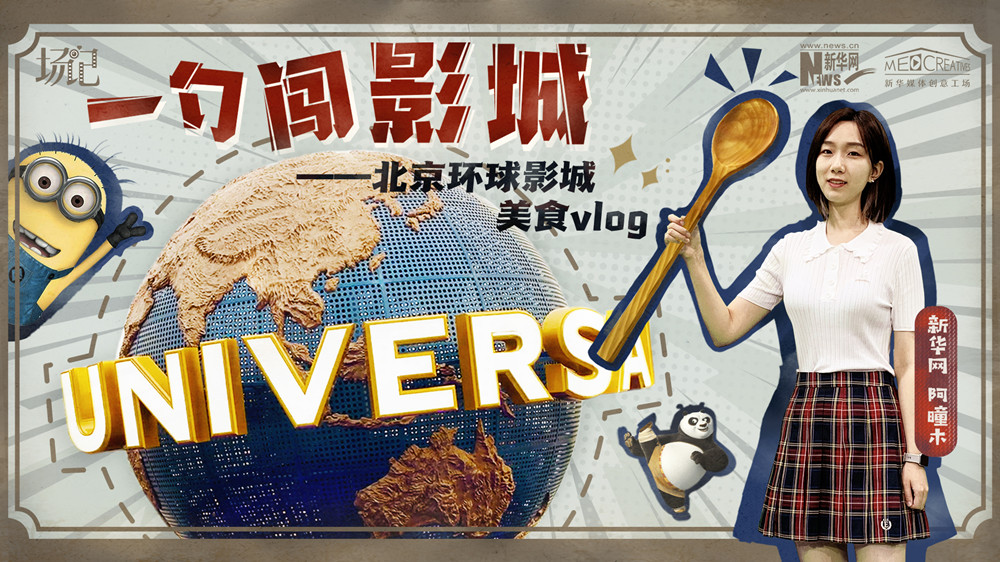 一勺闖影城！歷時(shí)七年，三過環(huán)球影城，我終于入園了| 阿曈木VLOG