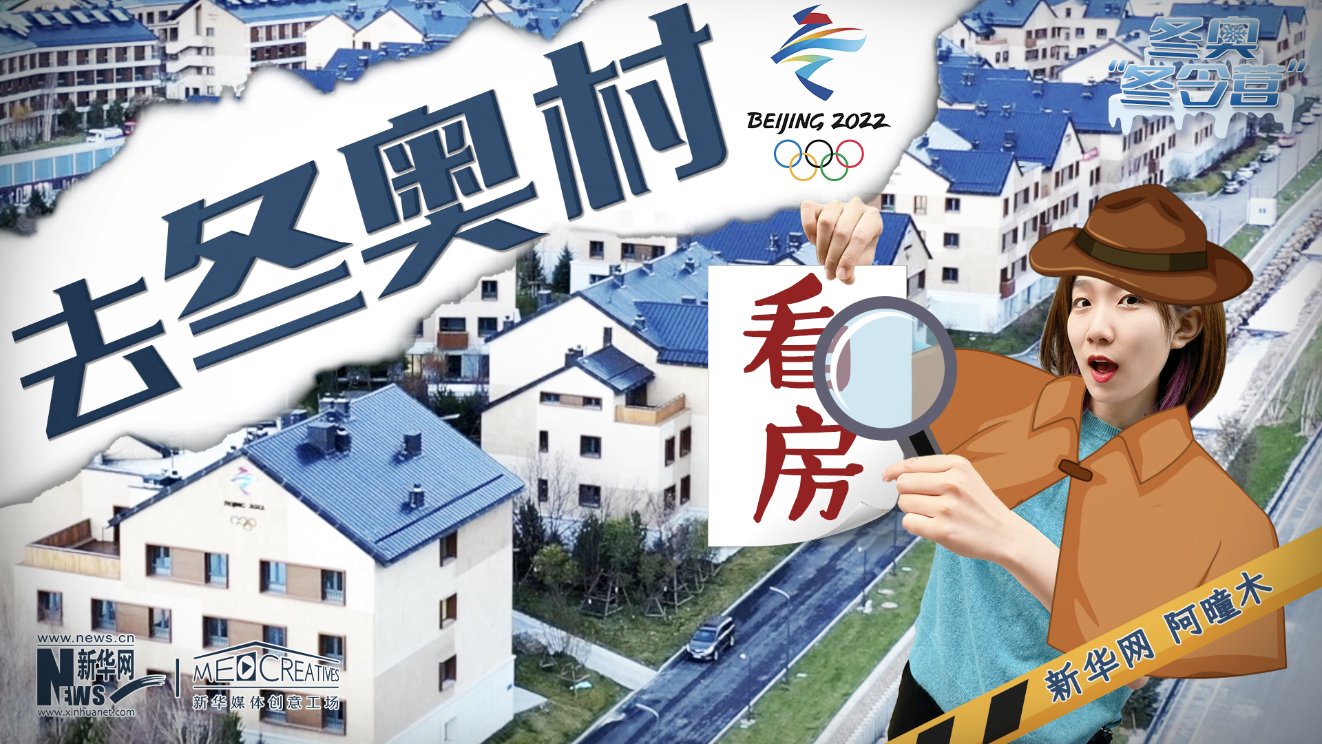 冬奧&ldquo;冬令營(yíng)&rdquo;|VLOG：&ldquo;試睡員&rdquo;阿曈木帶你去冬奧村看房