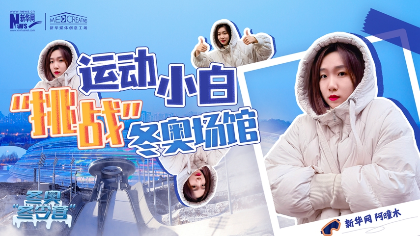 冬奧&ldquo;冬令營&rdquo;|VLOG：運(yùn)動(dòng)小白阿曈木，竟然在&ldquo;雪如意&rdquo;挑戰(zhàn)滑雪，還領(lǐng)獎(jiǎng)了！