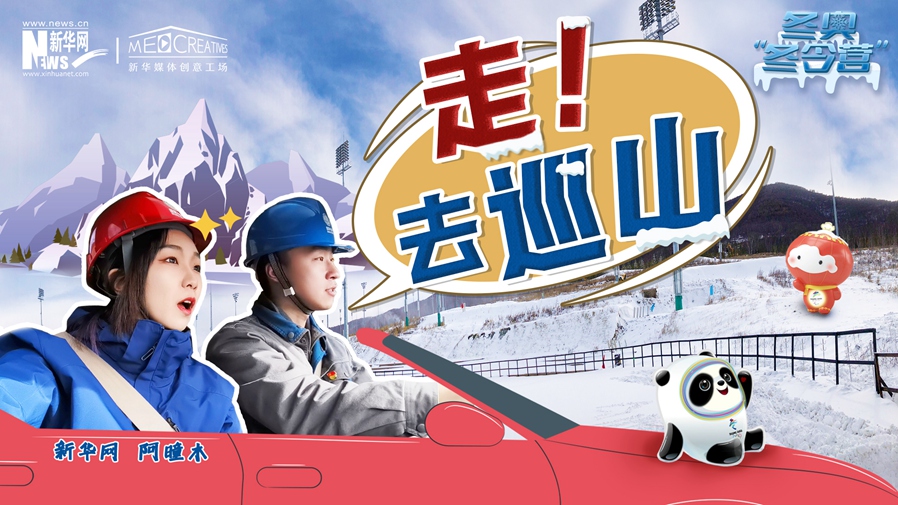 冬奧&ldquo;冬令營(yíng)&rdquo;|VLOG：巡山保電，阿曈木的&ldquo;十萬個(gè)為什么&rdquo;把師傅問懵了！