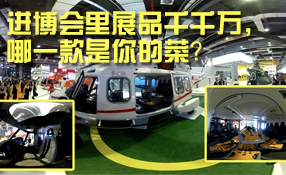 進博會里展品千千萬，哪一款是你的菜？