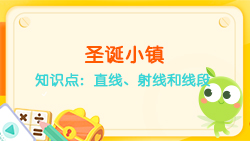 豌豆思維|空間思維課程N(yùn)O.6:認(rèn)識直線、射線、線段
