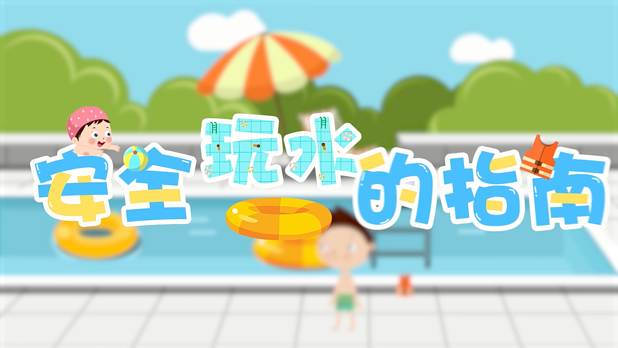 常青藤爸爸全科教育丨孩子的第一堂安全教育啟蒙課-9.我和手機(jī)掉水里了，先救誰？