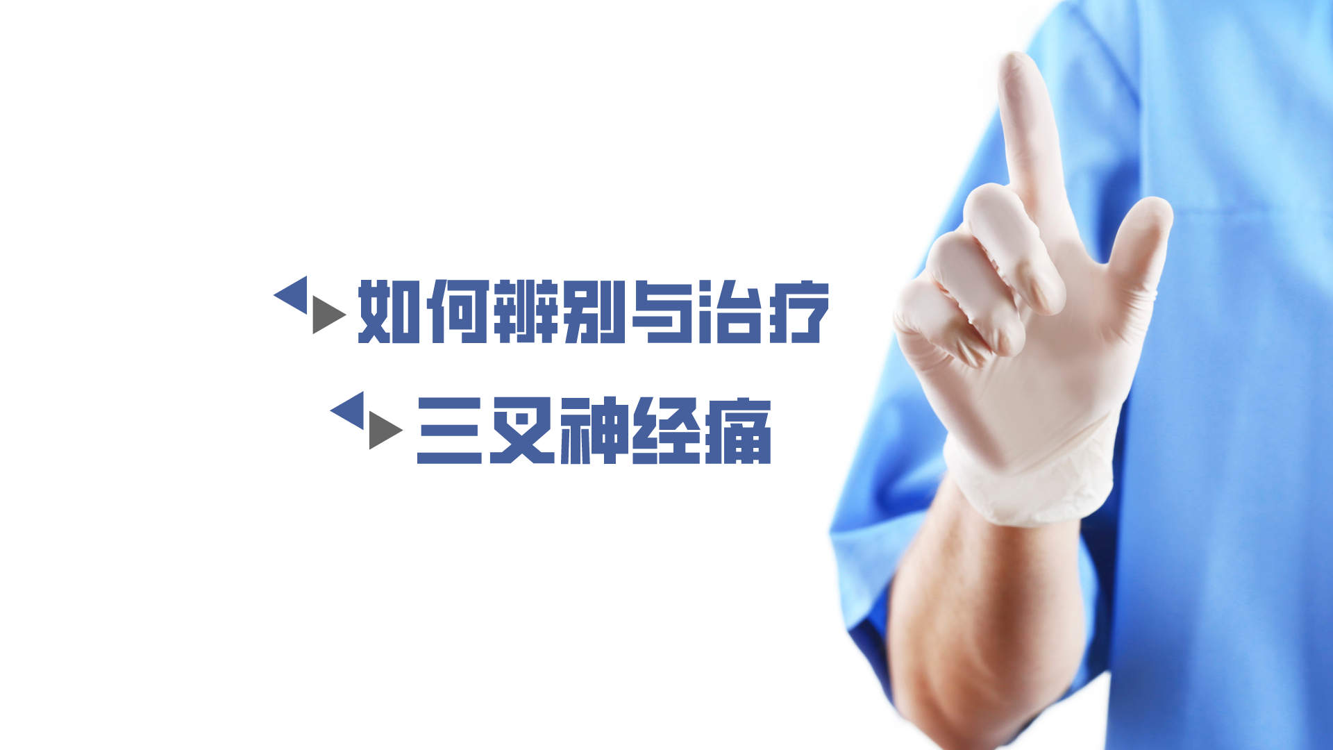 于炎冰：如何辨別與治療三叉神經(jīng)痛？