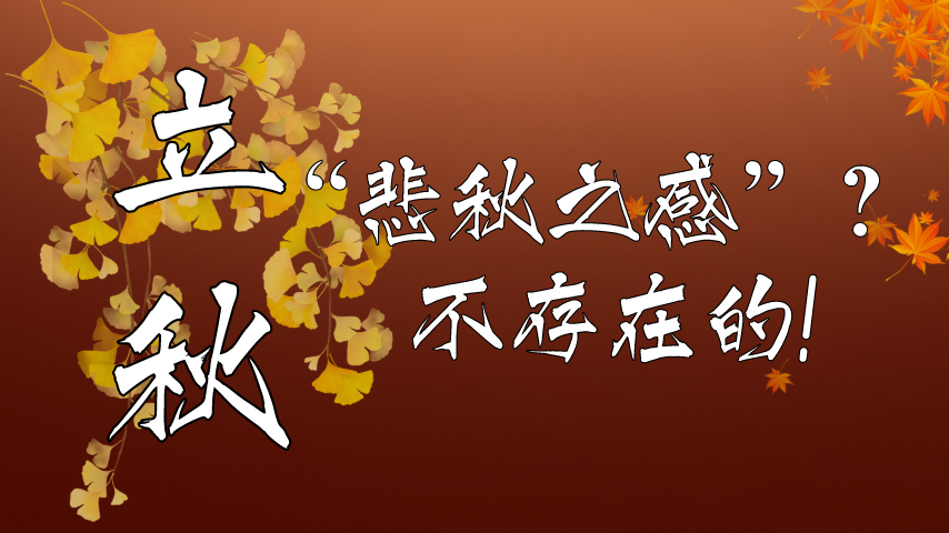 【健康解碼】立秋|&ldquo;悲秋之感&rdquo;？不存在的！
