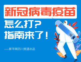 新冠病毒疫苗怎么打？指南來了！