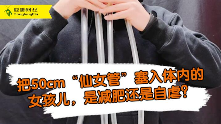 女孩把50厘米長(zhǎng)管塞入體內(nèi)為減肥?這是自虐上癮還是失去理智？