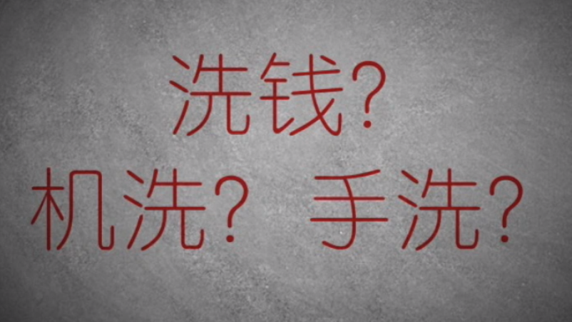 3分鐘秒懂金融洗錢(qián)神操作！