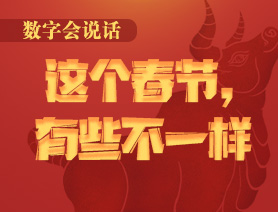 數(shù)字會(huì)說話：這個(gè)春節(jié)，有些不一樣