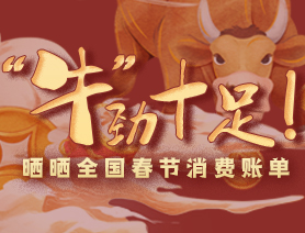 &ldquo;牛&rdquo;勁十足！曬曬全國(guó)春節(jié)消費(fèi)賬單