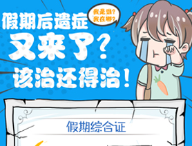假期后遺癥又來(lái)了？該治還得治！