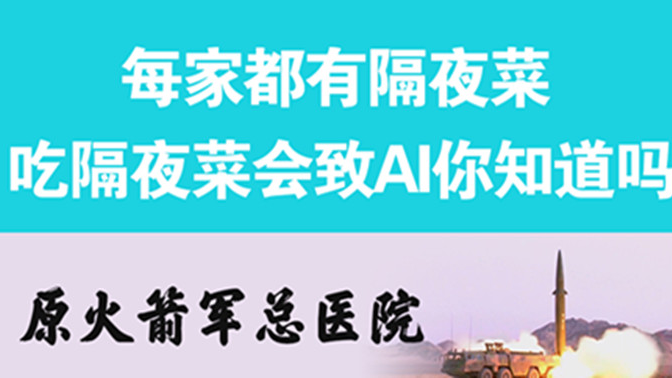經(jīng)常吃隔夜菜，當(dāng)心你的身體亮&ldquo;紅燈&rdquo;