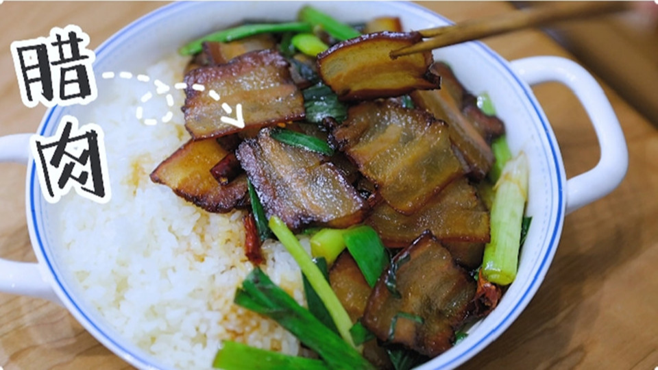 五花肉經(jīng)過時間的沉淀，風(fēng)干過的臘肉最香啦