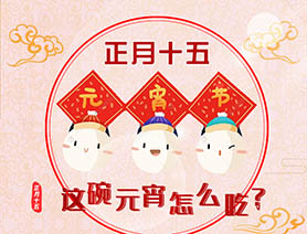 正月十五 這碗元宵怎么吃？