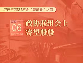 習(xí)近平2021兩會(huì)&ldquo;微鏡頭&rdquo;之四：3月6日 政協(xié)聯(lián)組會(huì)上，寄望殷殷