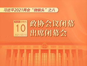 習近平2021兩會&ldquo;微鏡頭&rdquo;之八：3月10日 政協會議閉幕，出席閉幕會