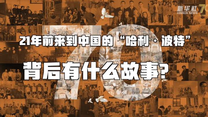 新華全媒+丨哈利&middot;波特，原來你是這樣來到中國的！