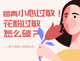 踏青小心過(guò)敏！花粉過(guò)敏怎么破？