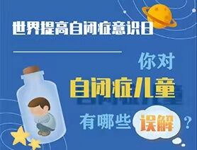 世界提高自閉癥意識(shí)日|你對(duì)自閉癥兒童有哪些誤解？