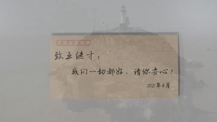 新華全媒+｜王繼才，見(jiàn)信如晤