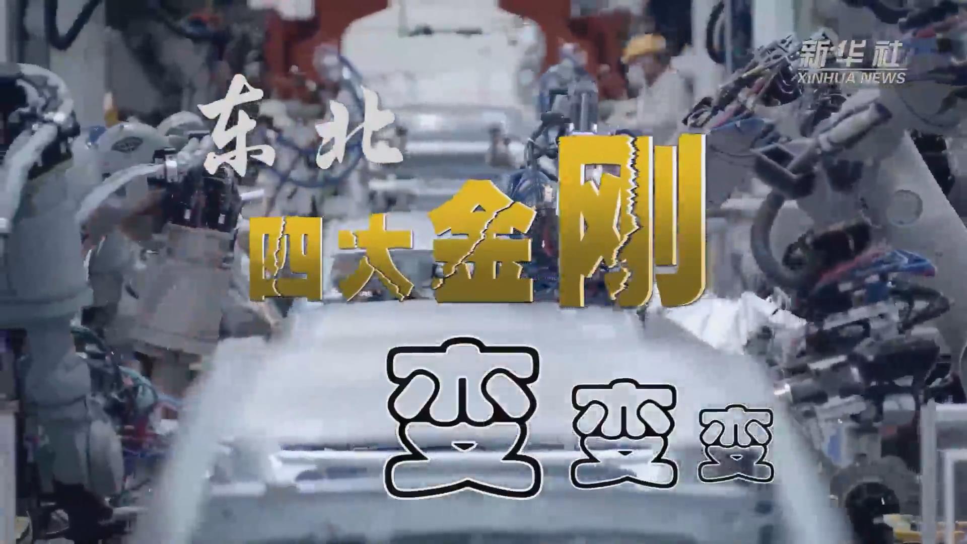 新華全媒+｜東北&ldquo;四大金剛&rdquo;變，變，變