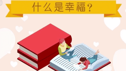 什么樣的人最幸福？ 大數(shù)據(jù)繪出中國(guó)人的幸福畫像