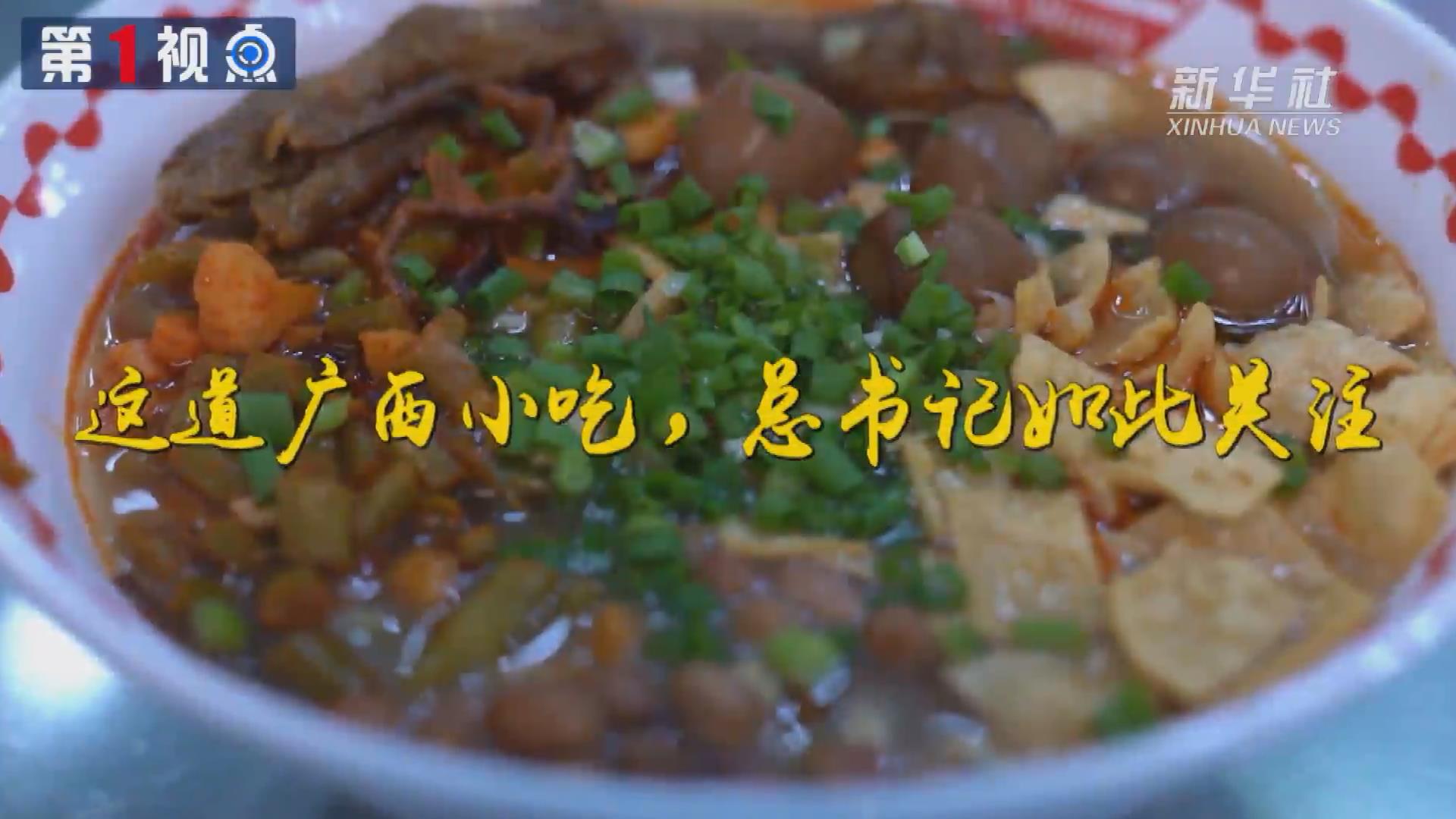 第1視點丨這道廣西小吃，總書記如此關(guān)注