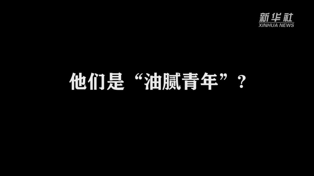 新華全媒+｜&ldquo;油膩青年&rdquo;的青春