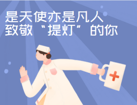 是天使亦是凡人，致敬&ldquo;提燈&rdquo;的你