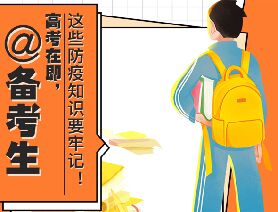 @備考生 高考在即，這些防疫知識(shí)要牢記！