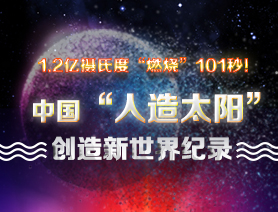 超燃101秒！一圖讀懂中國&ldquo;人造太陽&rdquo;