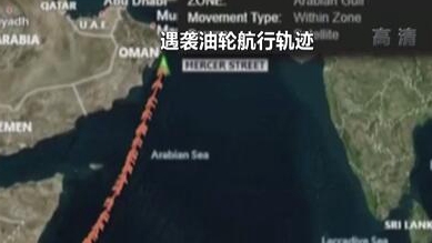 英國稱貨船疑似遭劫 伊朗說事件&ldquo;非?？梢?rdquo;